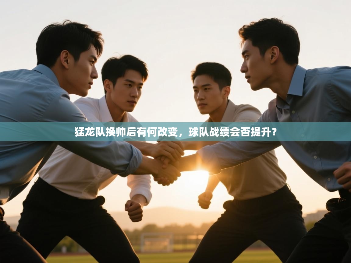 爱体育游戏网站-猛龙队换帅后有何改变,球队战绩会否提升? 第4张