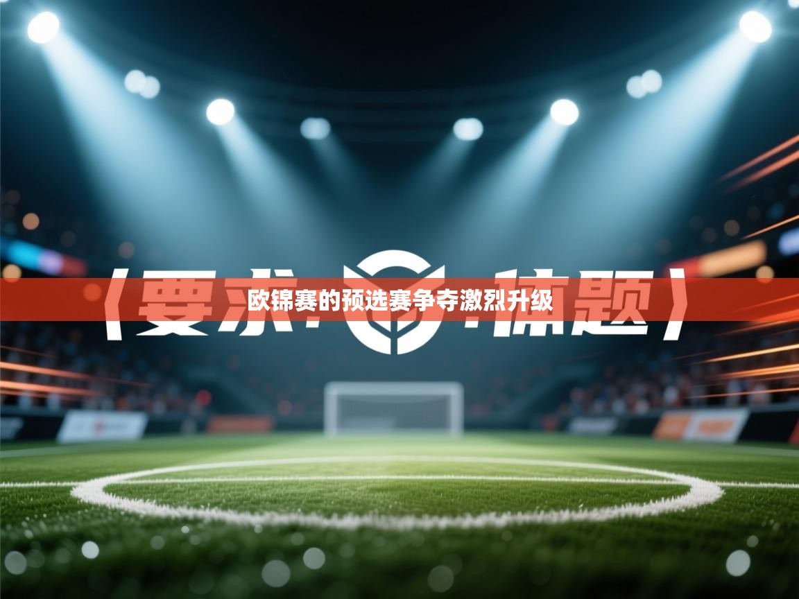 爱游戏体育app-欧锦赛的预选赛争夺激烈升级