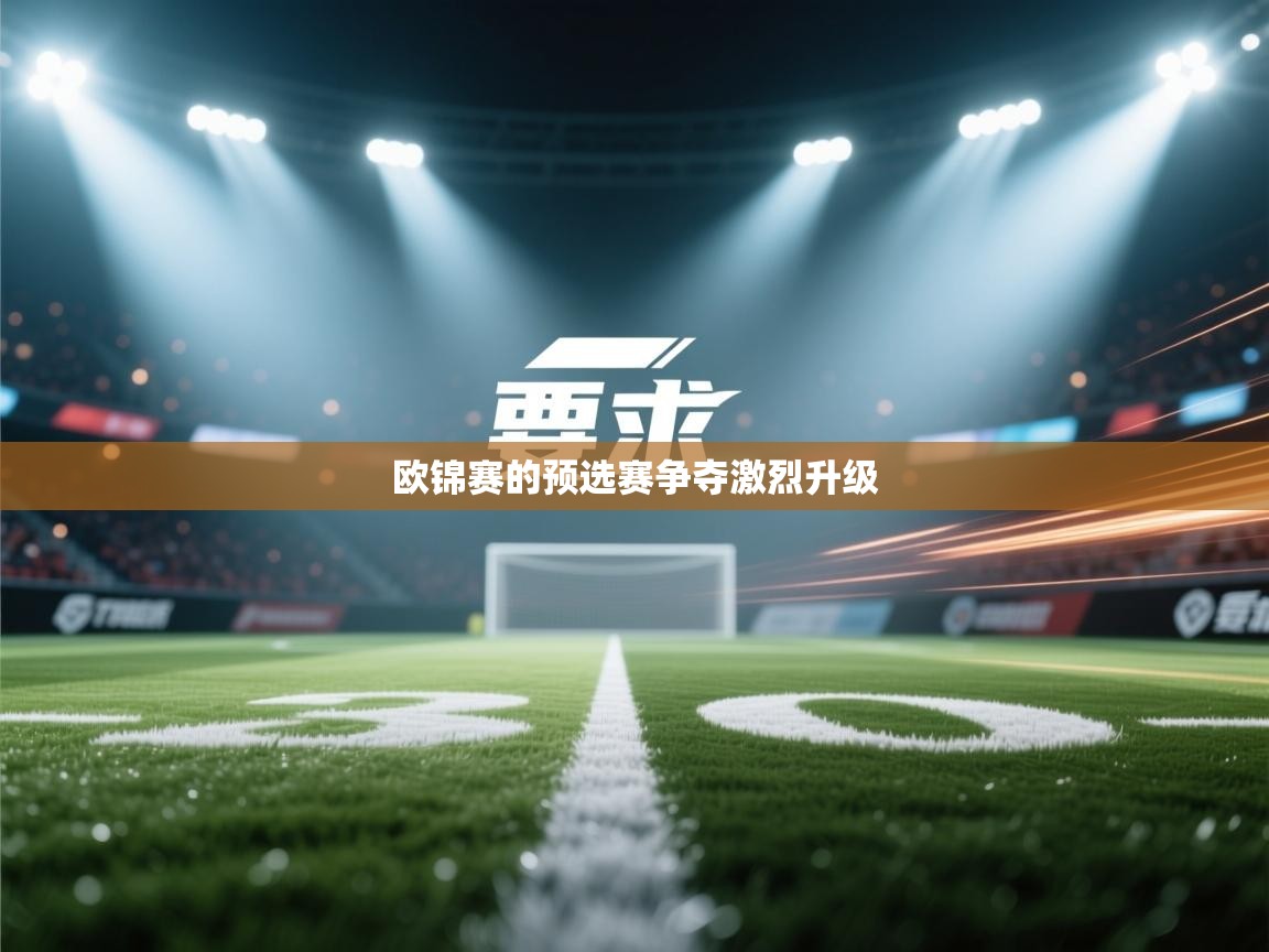 爱游戏体育app-欧锦赛的预选赛争夺激烈升级 第3张