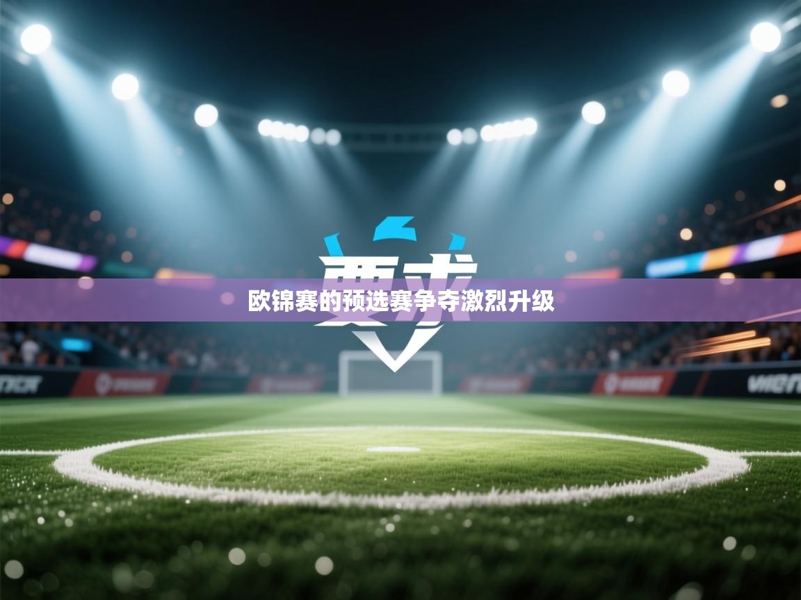 爱游戏体育app-欧锦赛的预选赛争夺激烈升级 第2张