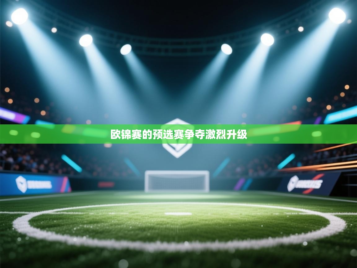 爱游戏体育app-欧锦赛的预选赛争夺激烈升级 第4张