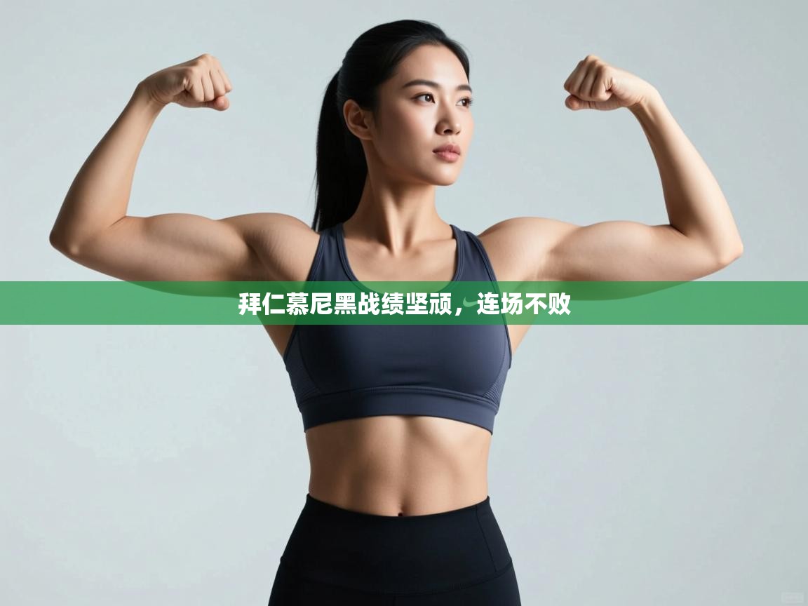 爱游戏体育娱乐-拜仁慕尼黑战绩坚顽，连场不败  第2张