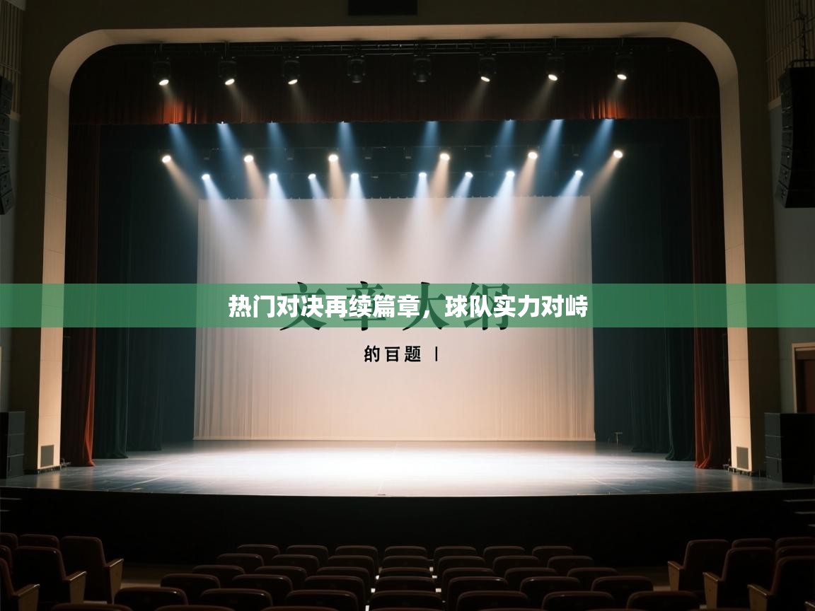 爱游戏体育娱乐赞助意甲-热门对决再续篇章，球队实力对峙  第3张