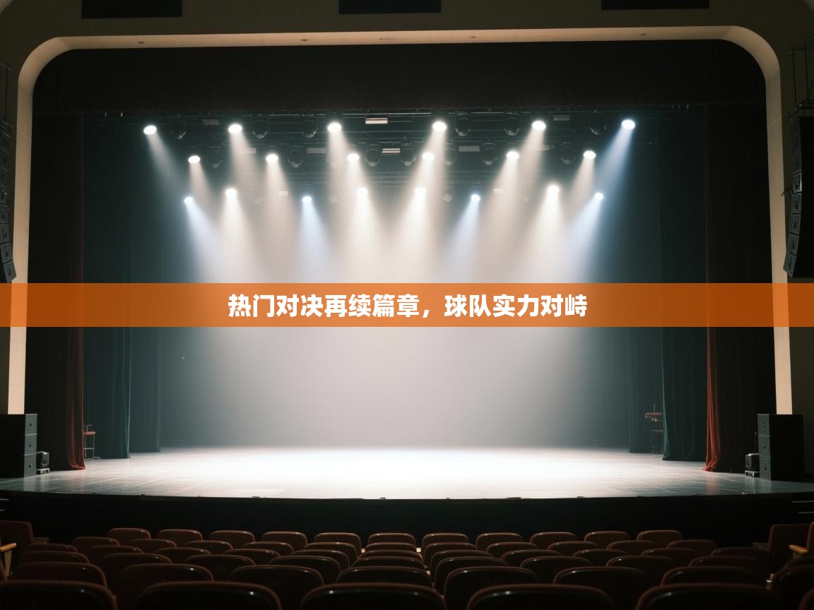 爱游戏体育娱乐赞助意甲-热门对决再续篇章，球队实力对峙  第4张