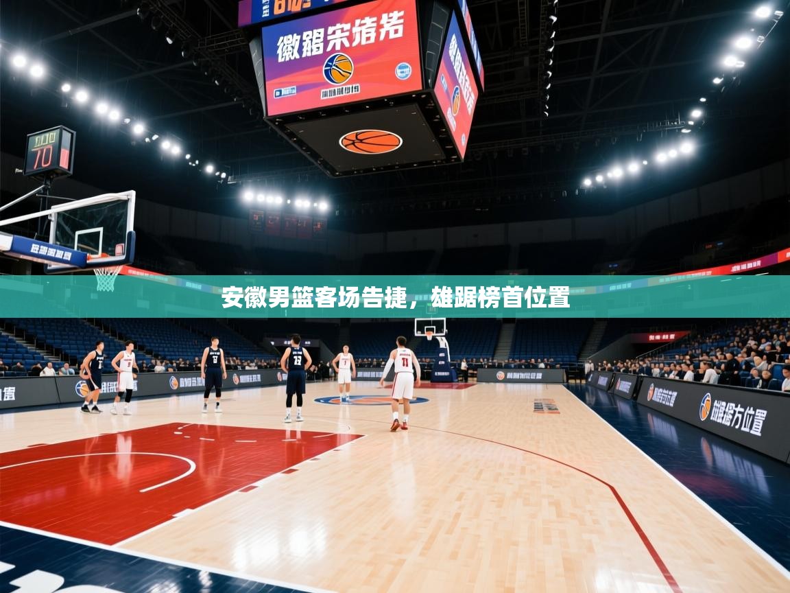 爱游戏体育娱乐罗马赞助商-安徽男篮客场告捷，雄踞榜首位置  第4张