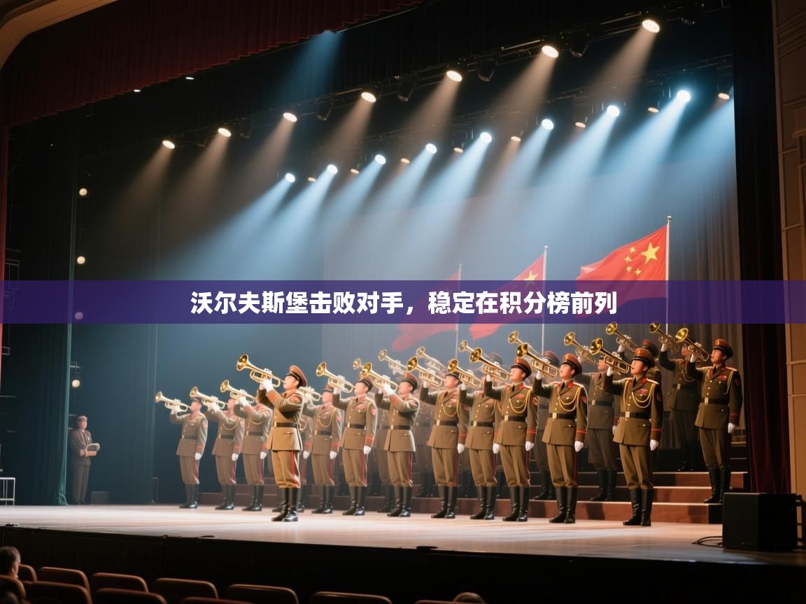 爱游体育直播-沃尔夫斯堡击败对手，稳定在积分榜前列