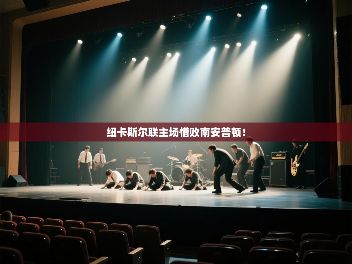 爱游戏-纽卡斯尔联主场惜败南安普顿！  第3张