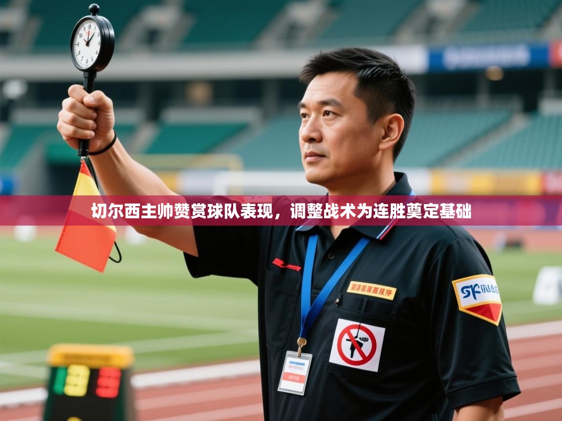 爱游戏体育娱乐赞助马竞-切尔西主帅赞赏球队表现，调整战术为连胜奠定基础