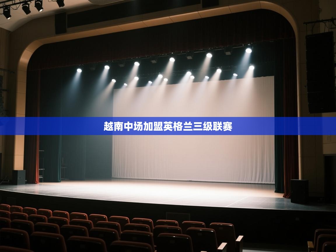 爱游戏体育在线登录-越南中场加盟英格兰三级联赛 第2张