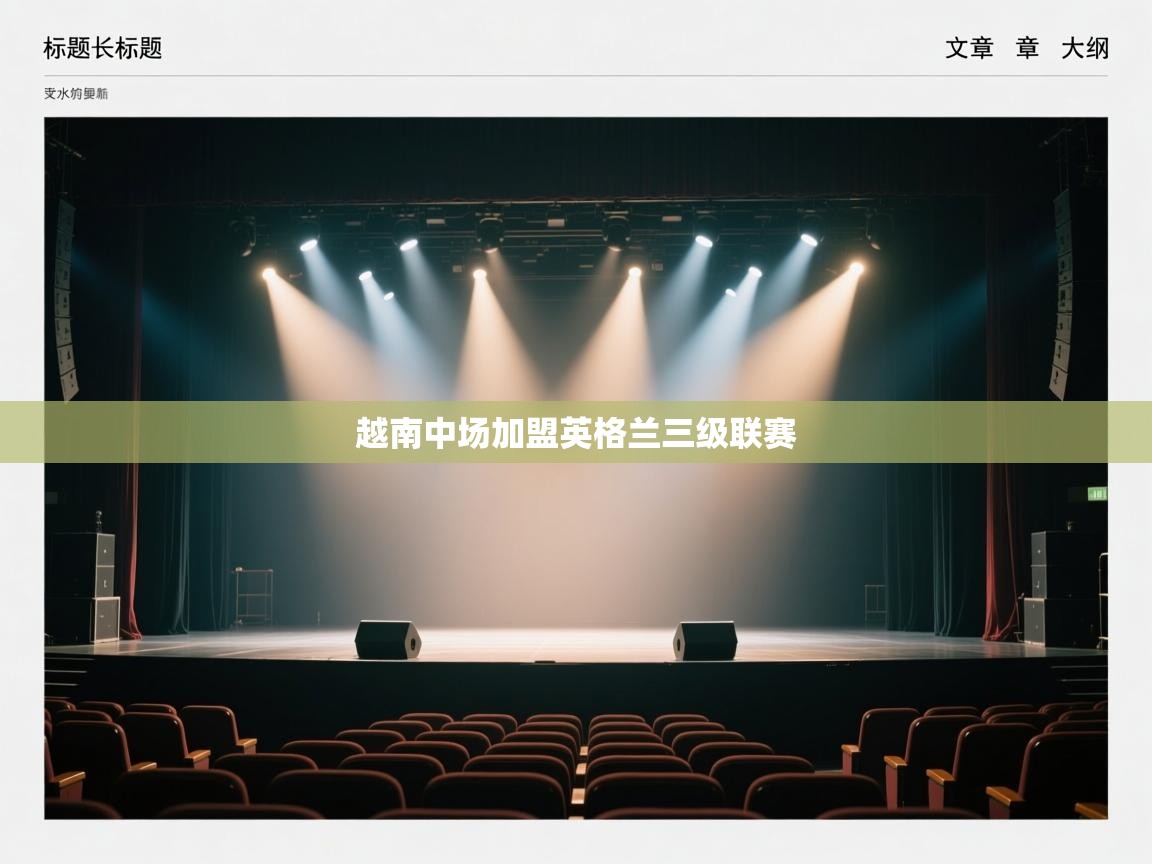 爱游戏体育在线登录-越南中场加盟英格兰三级联赛 第3张