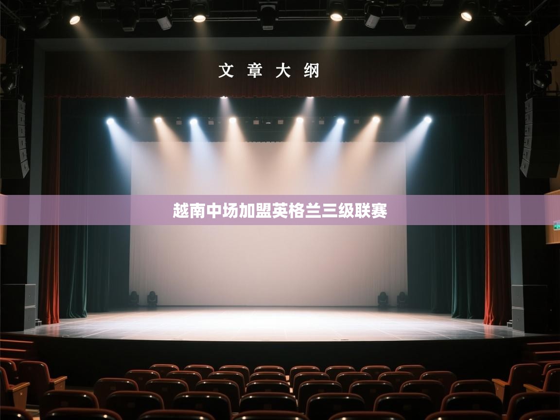 爱游戏体育在线登录-越南中场加盟英格兰三级联赛 第4张