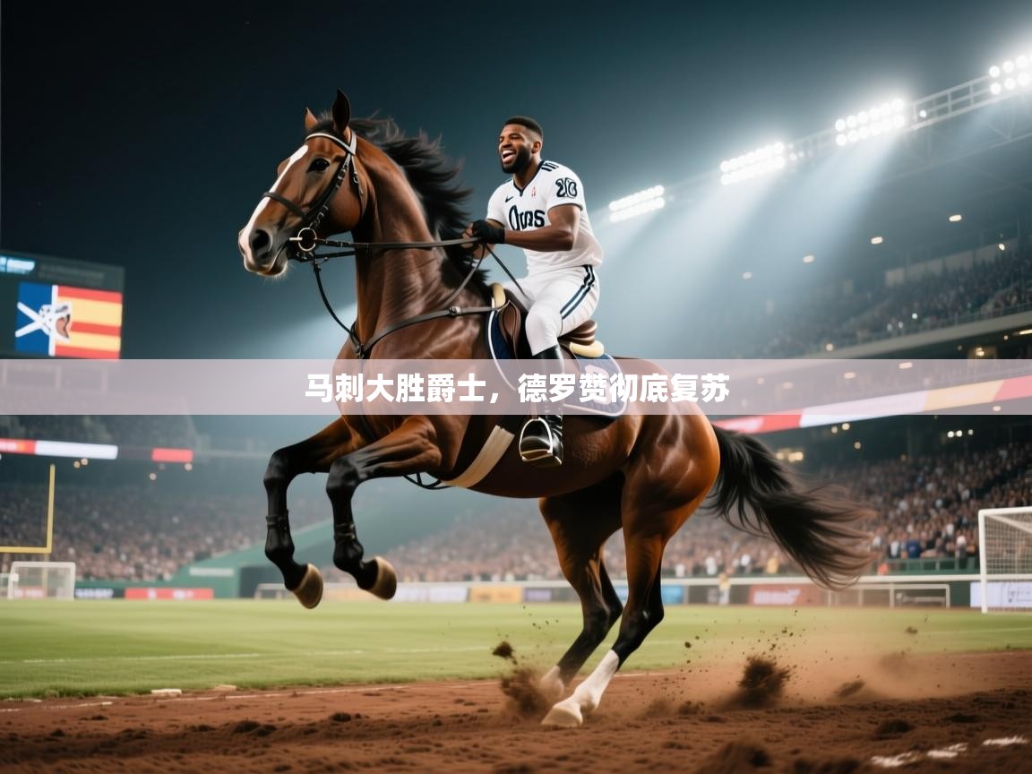 爱游戏真人体育娱乐-马刺大胜爵士，德罗赞彻底复苏  第3张