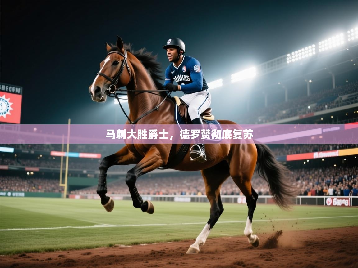 爱游戏真人体育娱乐-马刺大胜爵士，德罗赞彻底复苏  第4张