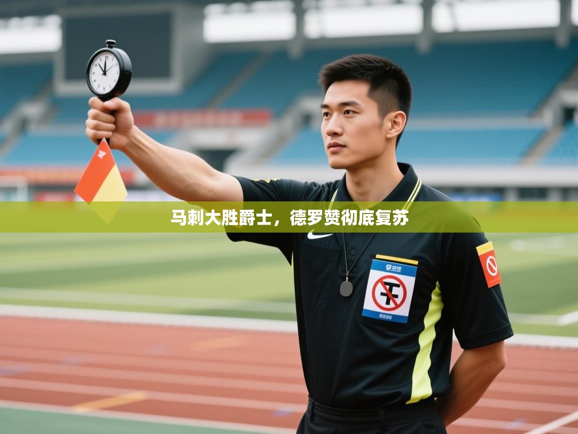 爱游戏真人体育娱乐-马刺大胜爵士，德罗赞彻底复苏  第2张