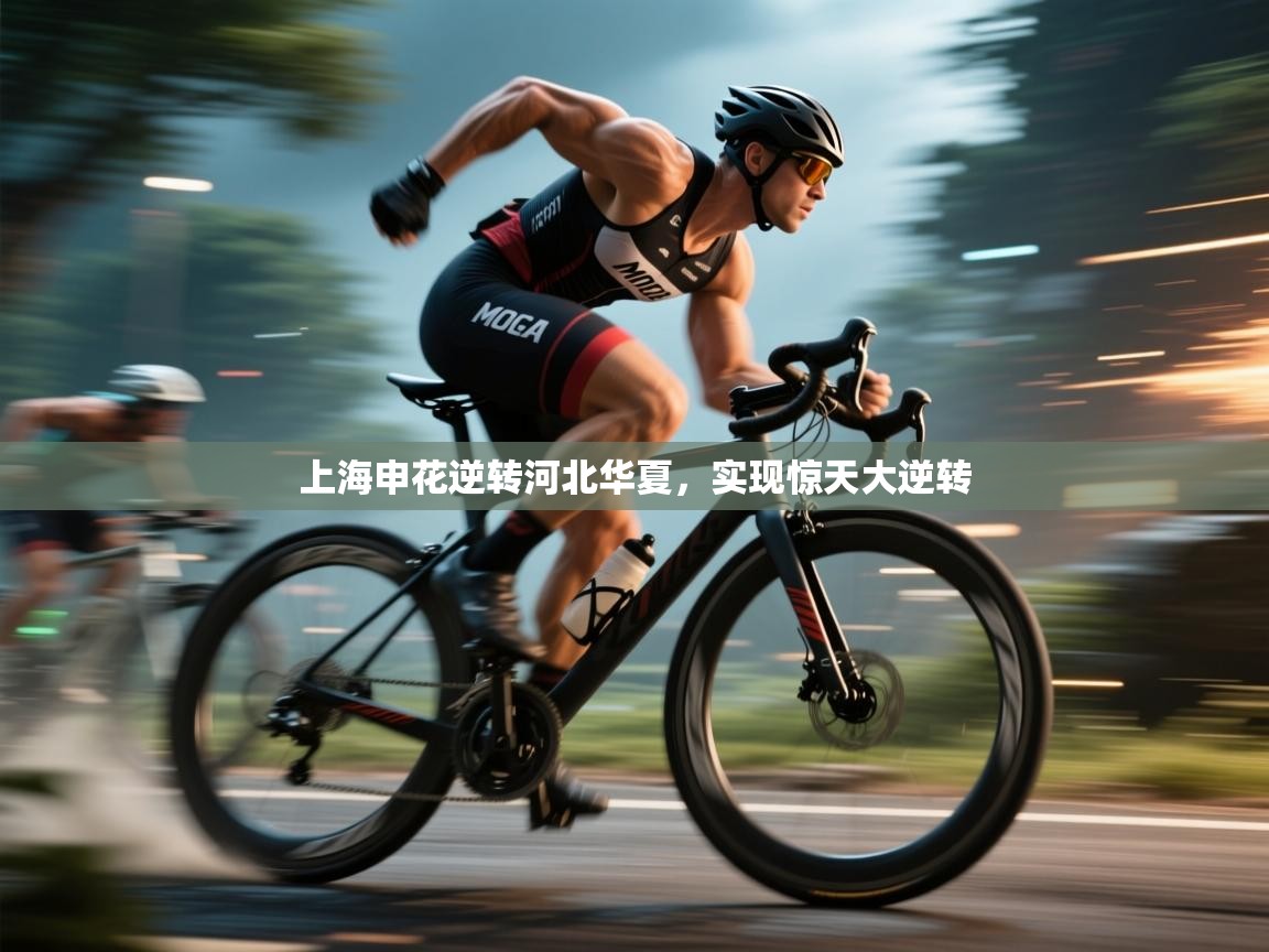 -上海申花逆转河北华夏，实现惊天大逆转  第2张