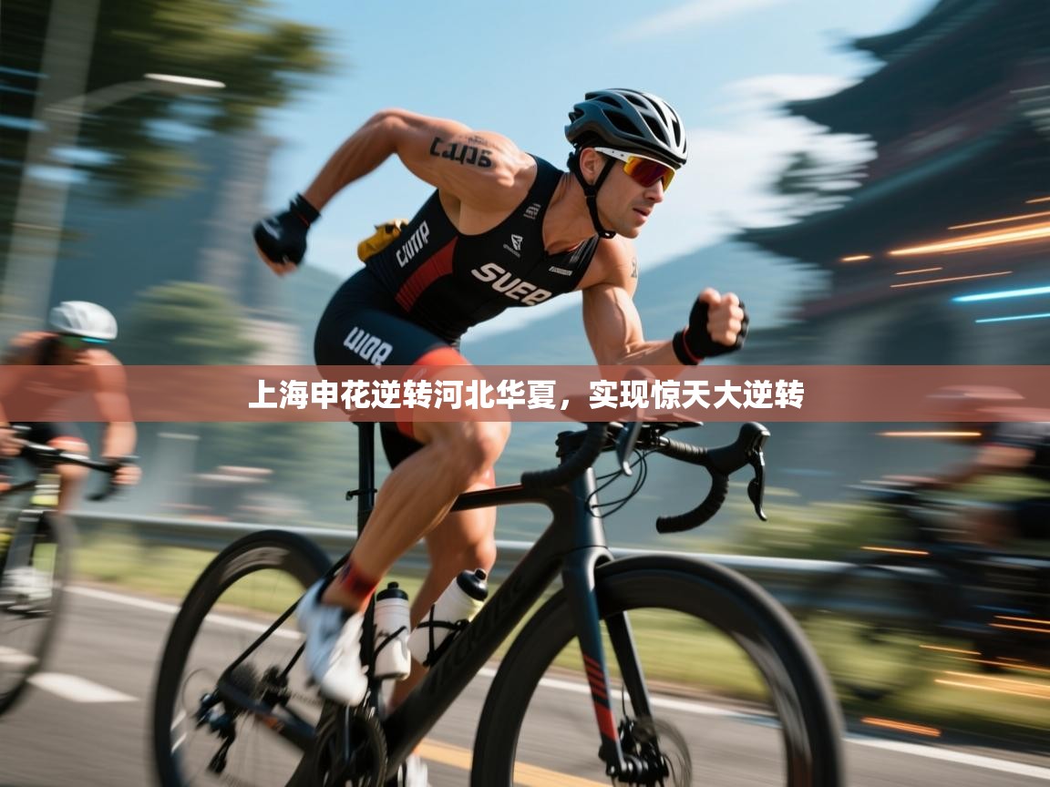 -上海申花逆转河北华夏，实现惊天大逆转  第3张