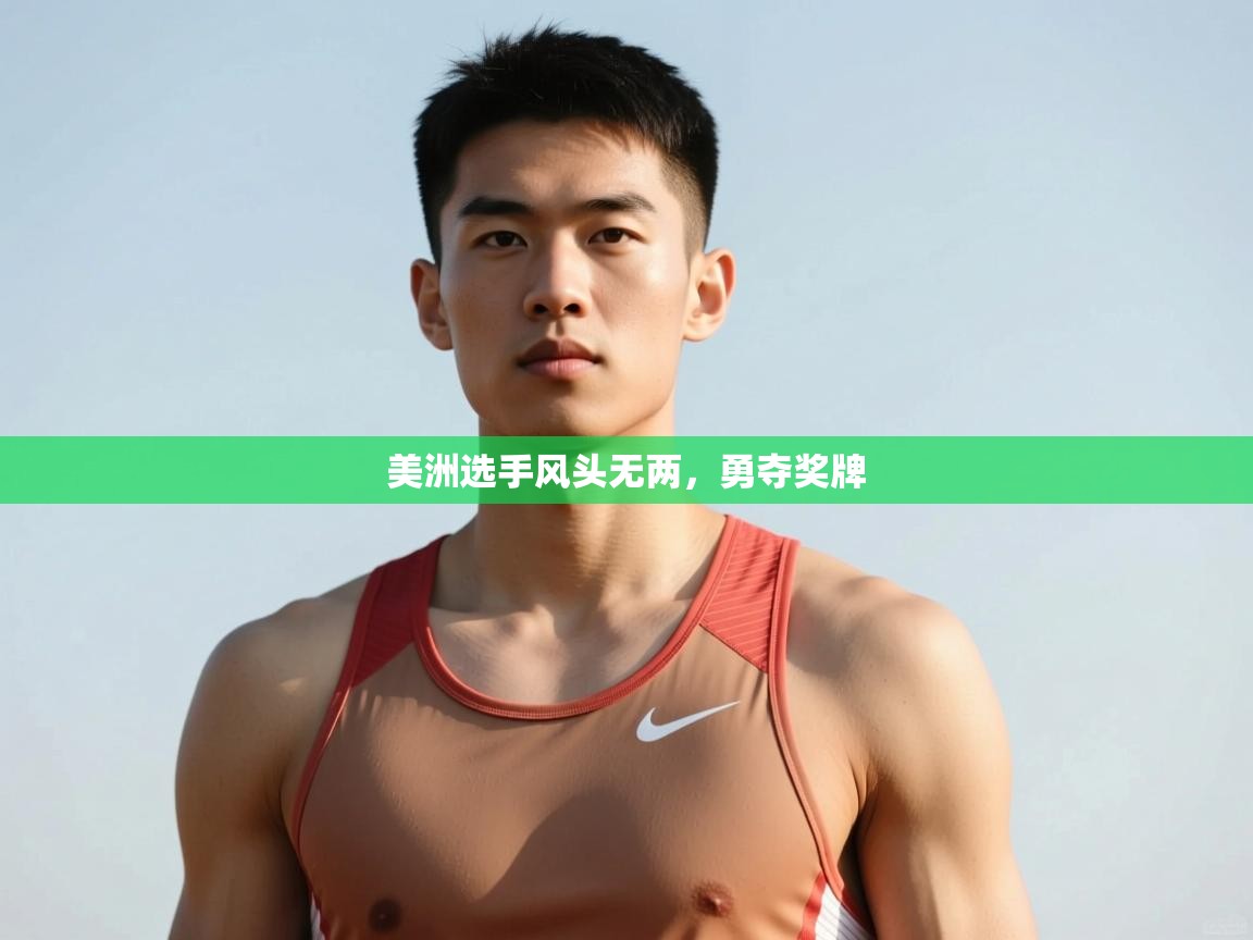 爱游戏ayx官网下载-美洲选手风头无两,勇夺奖牌