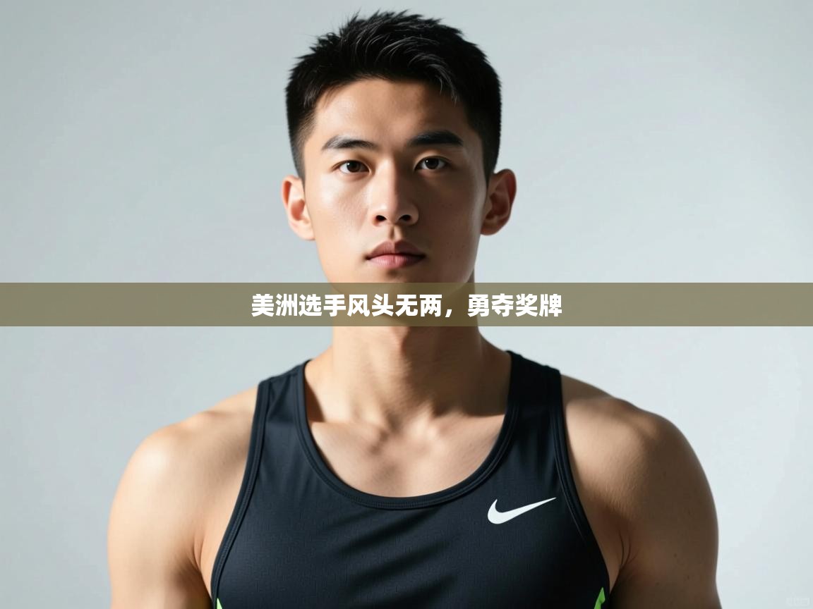 爱游戏ayx官网下载-美洲选手风头无两,勇夺奖牌 第3张