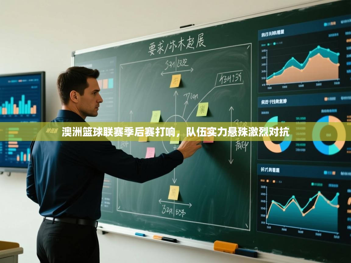 爱游戏体育娱乐赞助马竞-澳洲篮球联赛季后赛打响,队伍实力悬殊激烈对抗