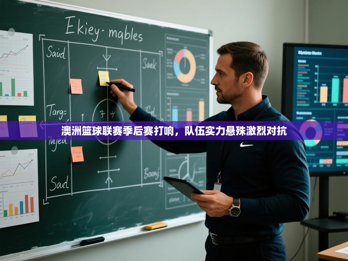 爱游戏体育娱乐赞助马竞-澳洲篮球联赛季后赛打响，队伍实力悬殊激烈对抗  第2张