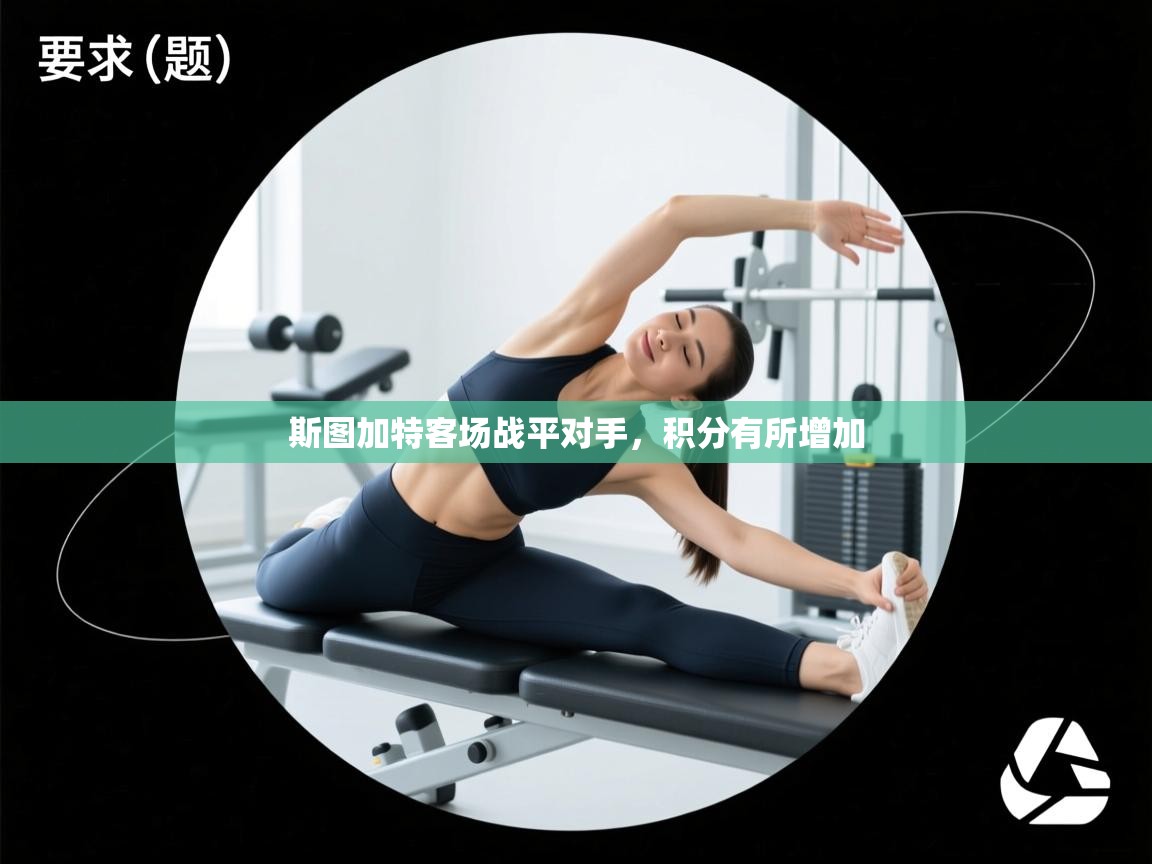 爱游戏娱乐平台信誉好16-斯图加特客场战平对手，积分有所增加  第3张