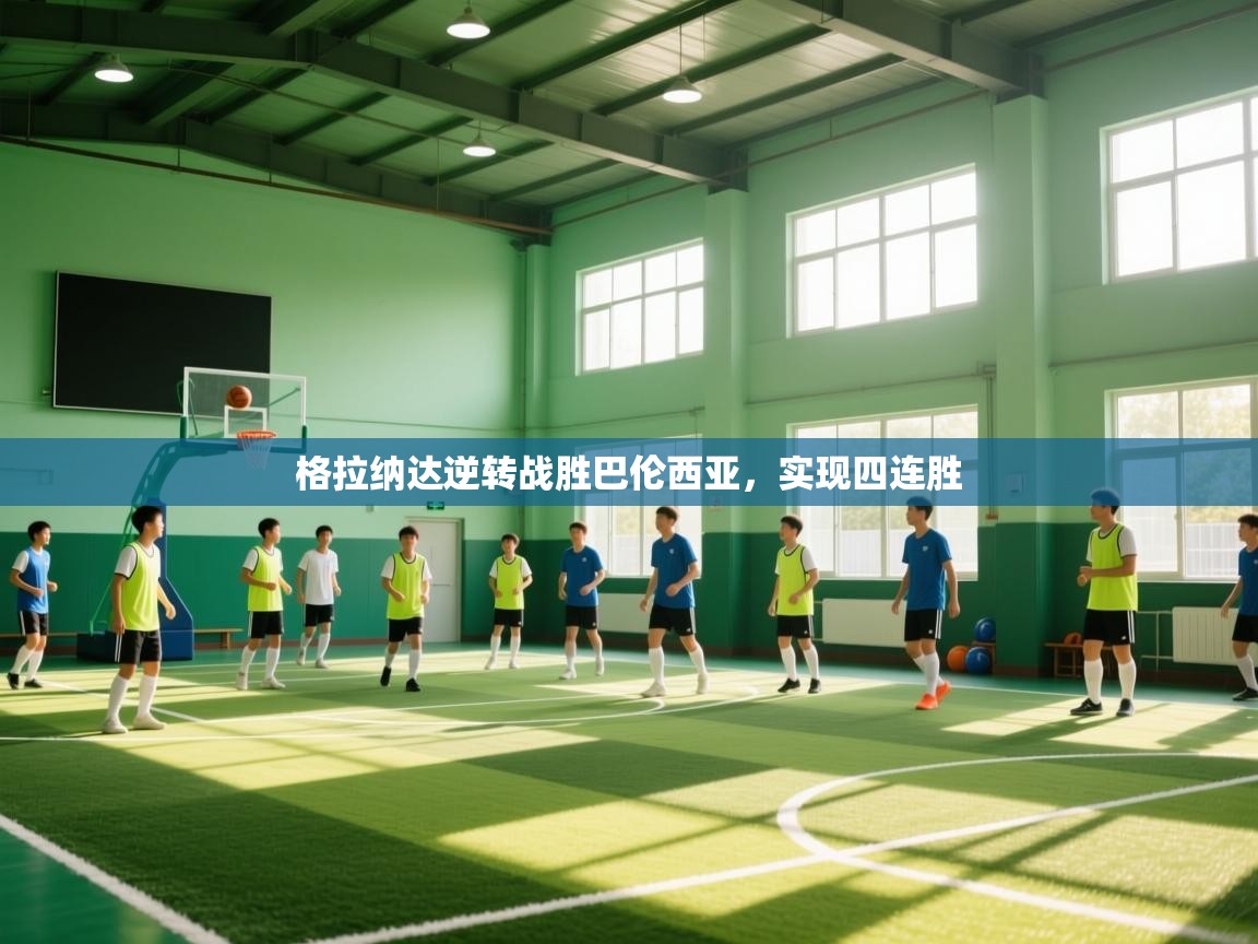 欢娱游戏平台-格拉纳达逆转战胜巴伦西亚，实现四连胜  第3张