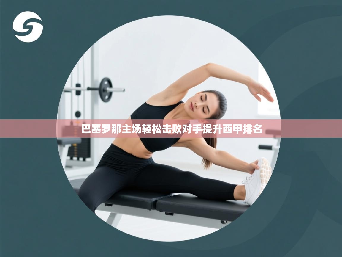 爱游戏体育娱乐罗马赞助商-巴塞罗那主场轻松击败对手提升西甲排名  第3张