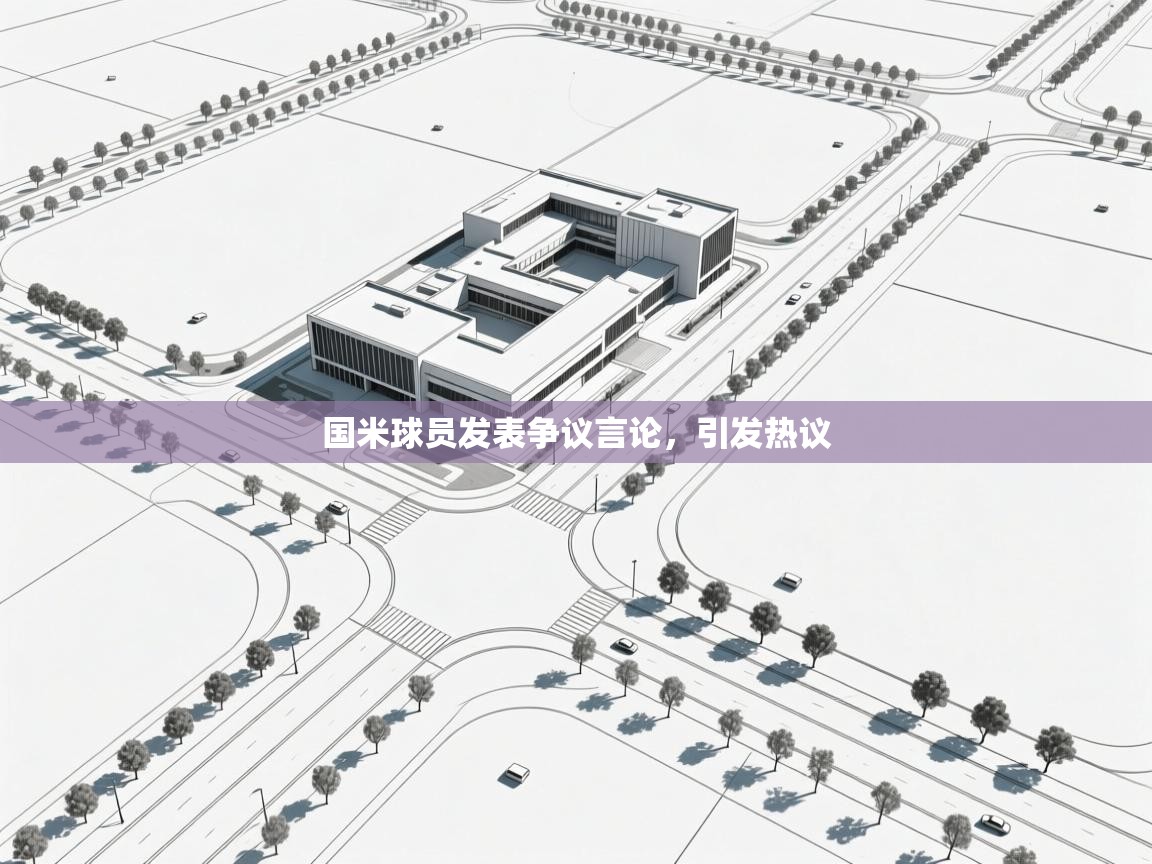 爱游戏娱乐-国米球员发表争议言论，引发热议  第1张