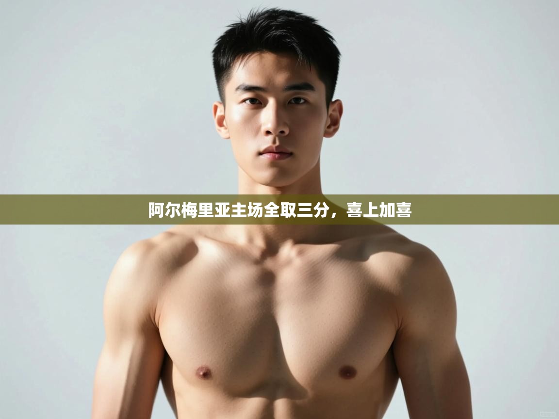 爱游戏娱乐登录-阿尔梅里亚主场全取三分，喜上加喜  第2张