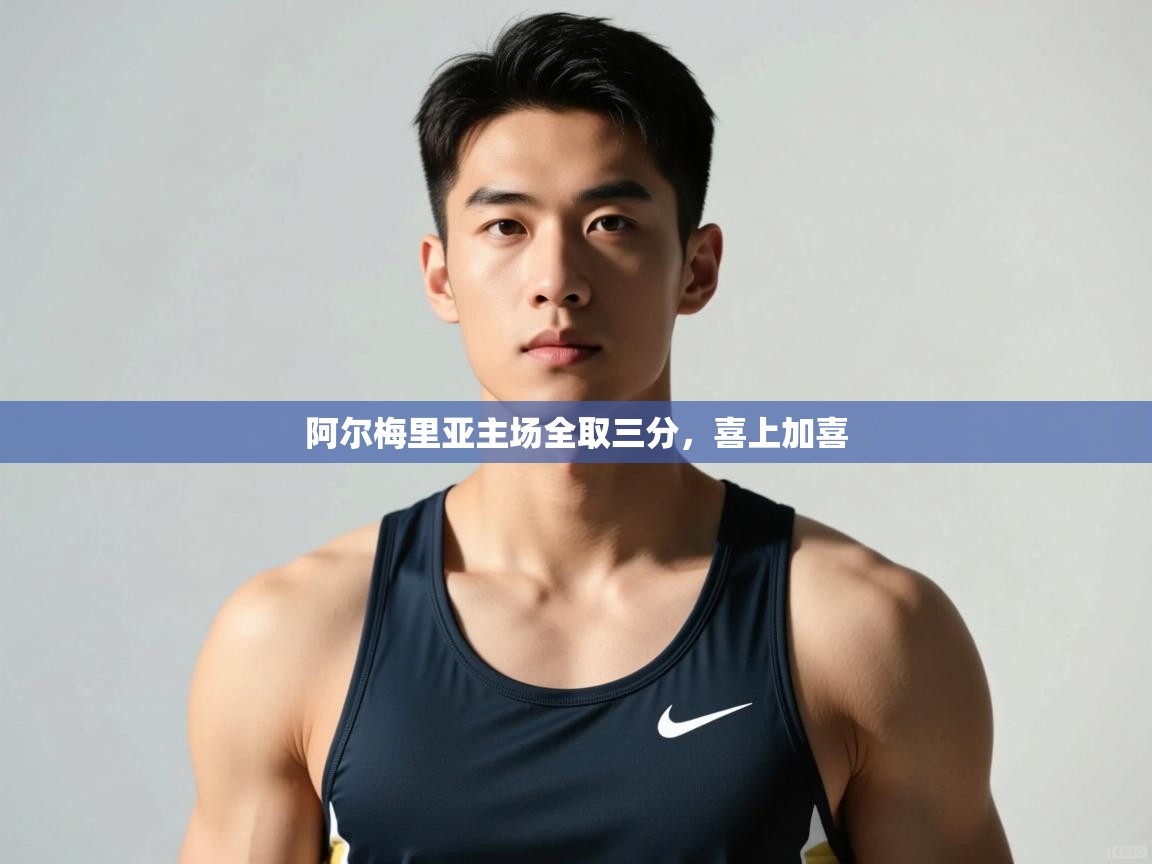 爱游戏娱乐登录-阿尔梅里亚主场全取三分，喜上加喜  第4张