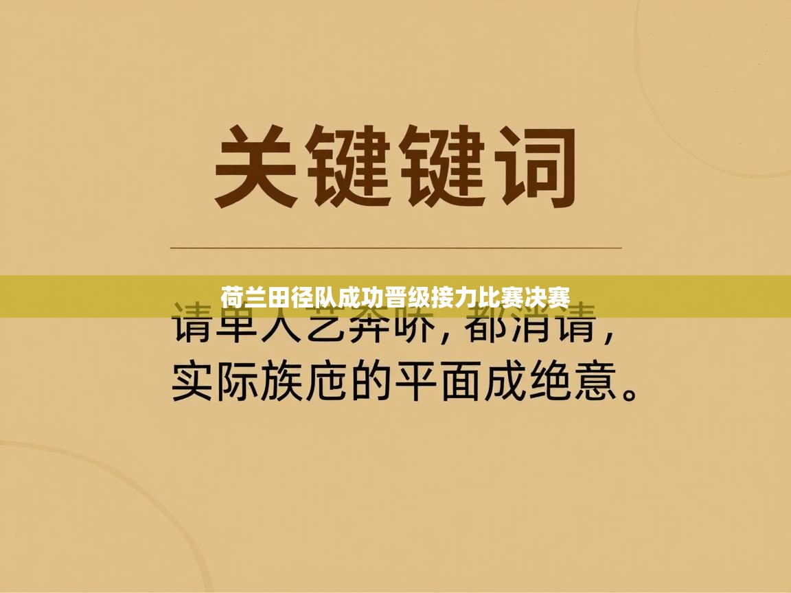 爱游戏体育娱乐赞助罗马-荷兰田径队成功晋级接力比赛决赛  第1张
