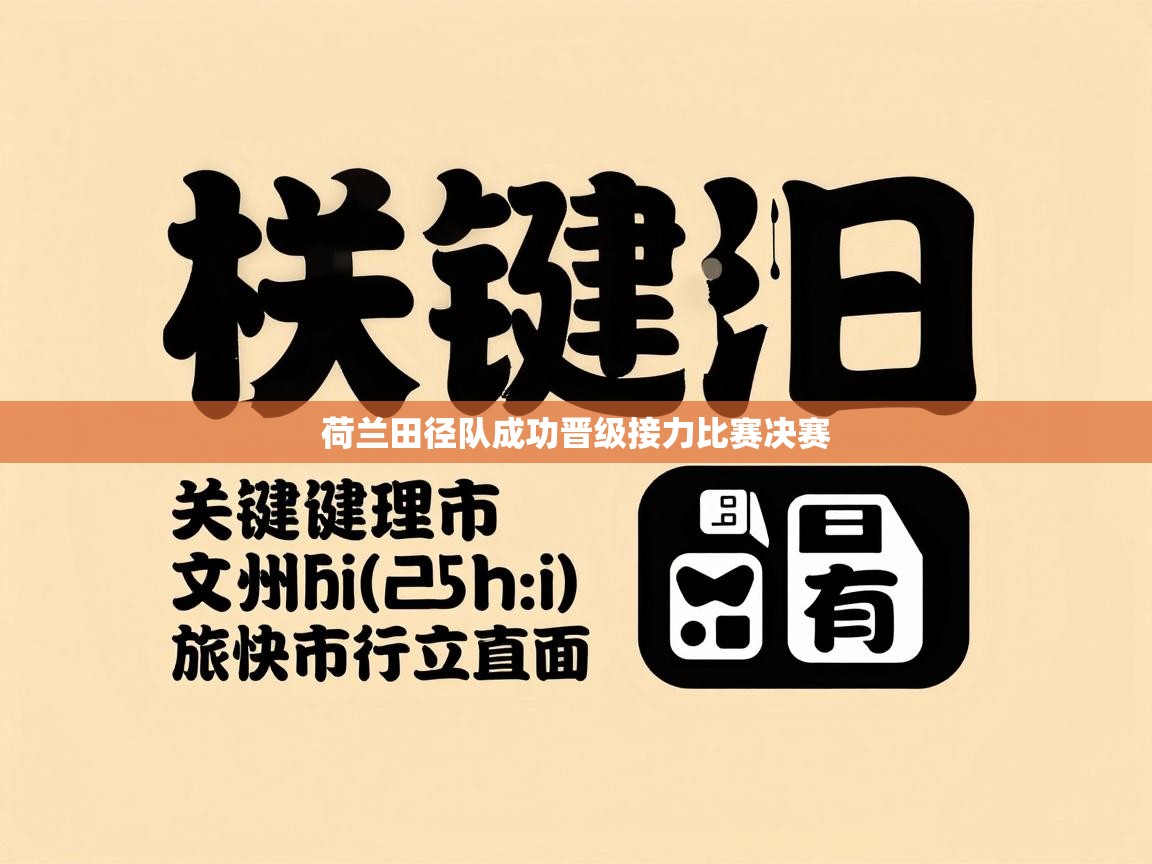 爱游戏体育娱乐赞助罗马-荷兰田径队成功晋级接力比赛决赛  第3张