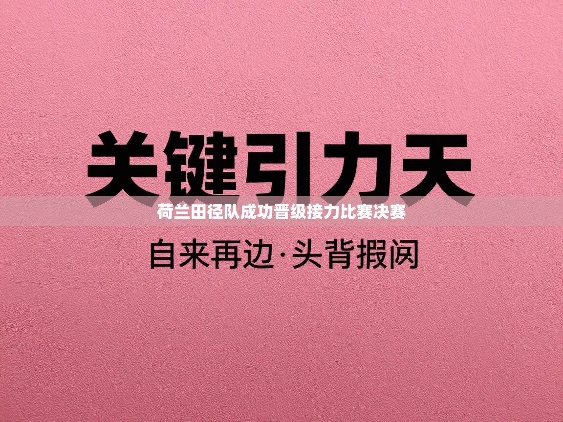 爱游戏体育娱乐赞助罗马-荷兰田径队成功晋级接力比赛决赛  第4张