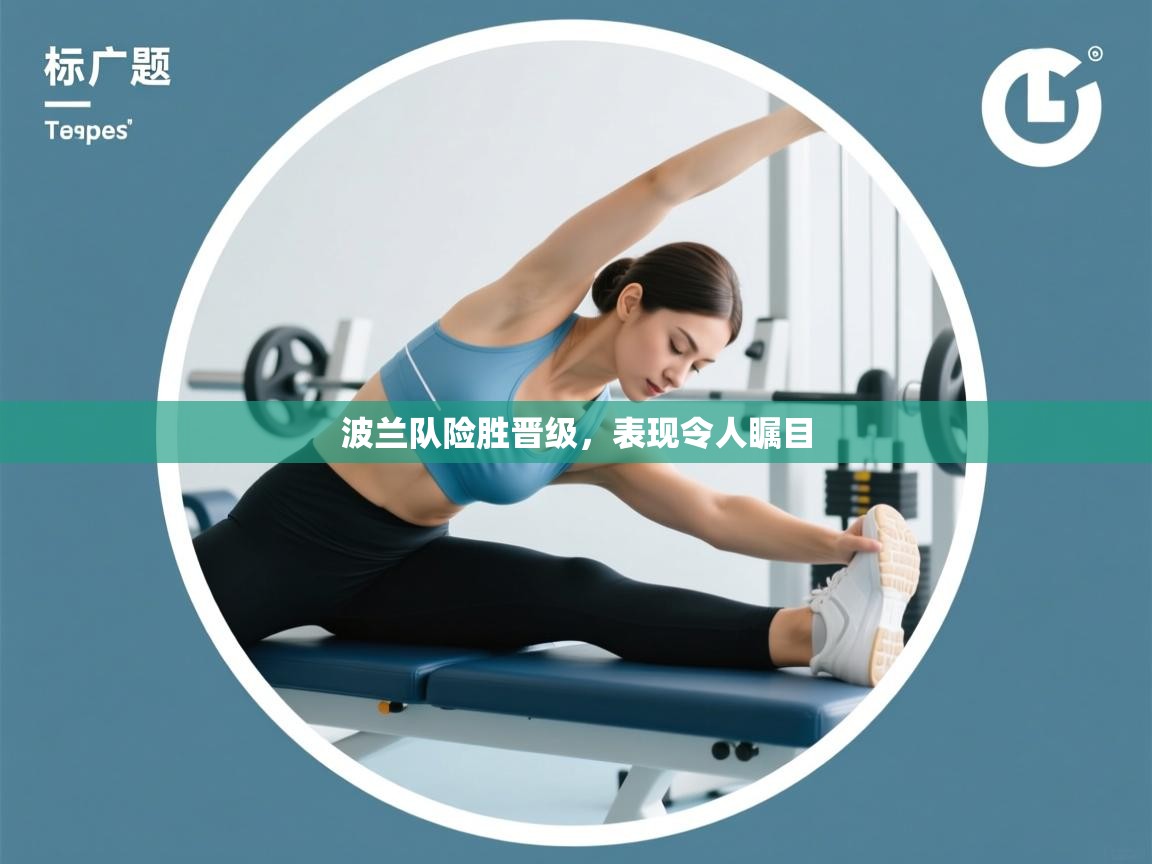 爱游戏娱乐app下载-波兰队险胜晋级，表现令人瞩目  第4张