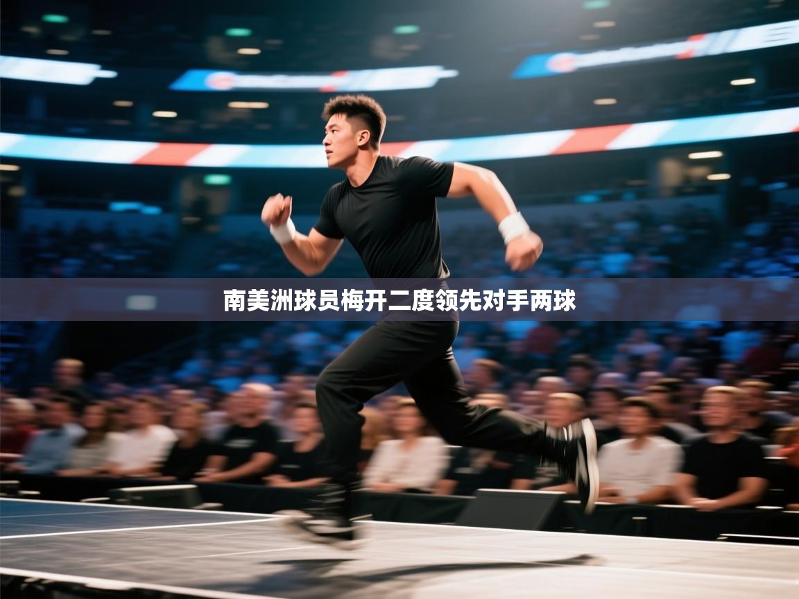 爱游戏体育在线登录-南美洲球员梅开二度领先对手两球  第1张