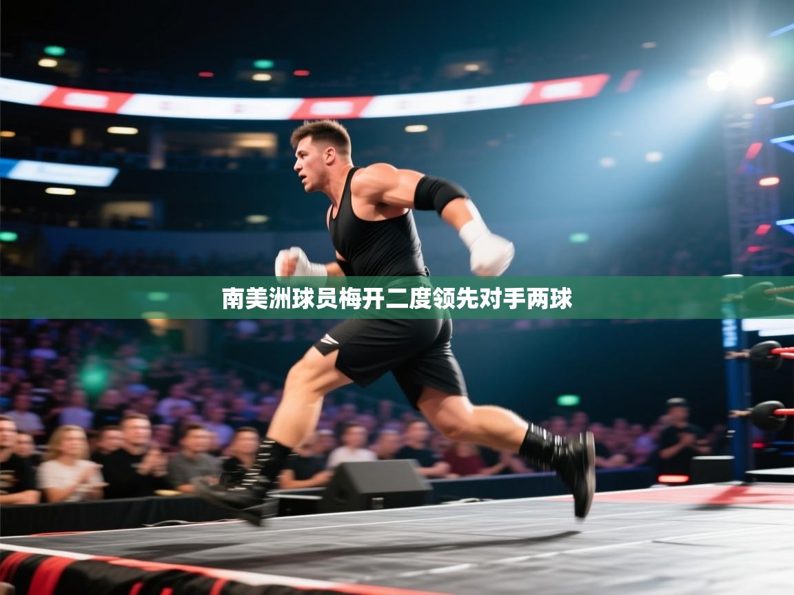 爱游戏体育在线登录-南美洲球员梅开二度领先对手两球  第2张