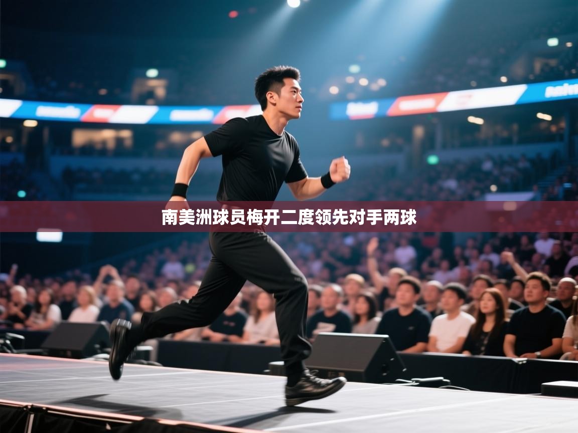 爱游戏体育在线登录-南美洲球员梅开二度领先对手两球  第4张