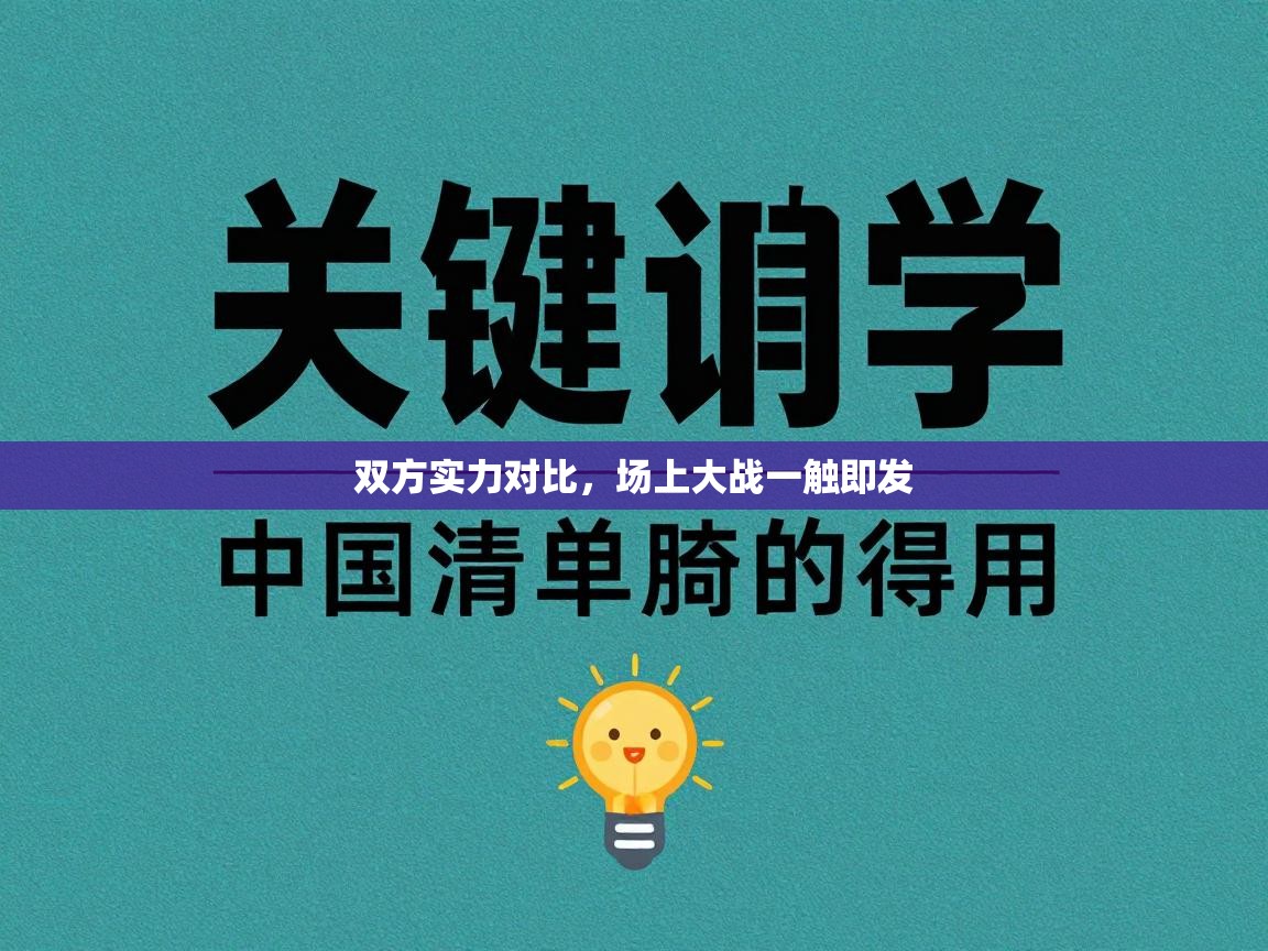 爱游体育直播app-双方实力对比，场上大战一触即发  第2张