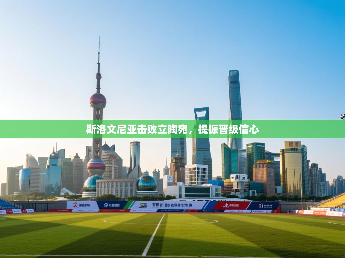 爱游戏体育-斯洛文尼亚击败立陶宛，提振晋级信心  第3张