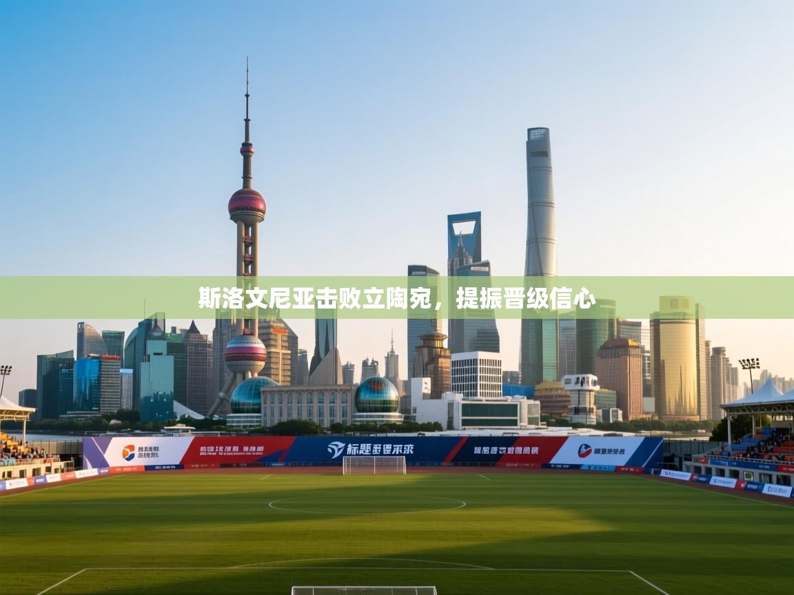 爱游戏体育-斯洛文尼亚击败立陶宛，提振晋级信心  第1张