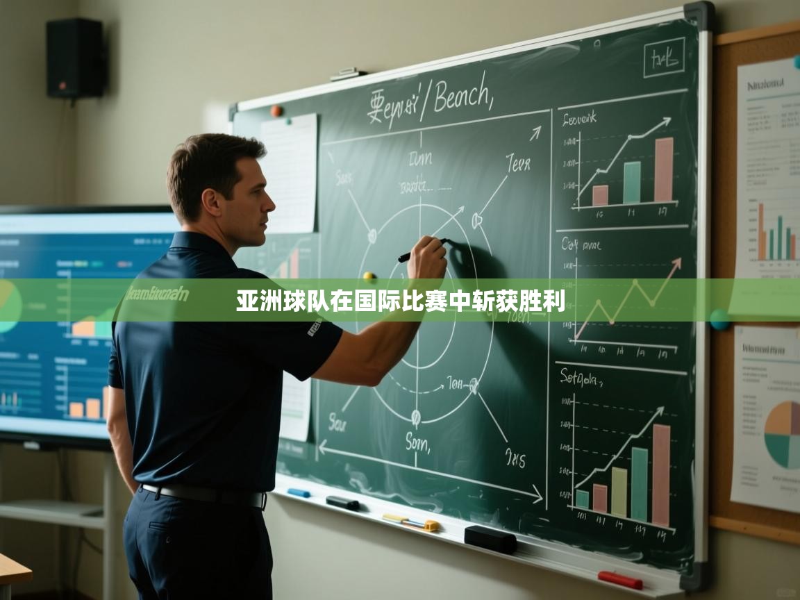 爱游戏娱乐登录-亚洲球队在国际比赛中斩获胜利  第1张