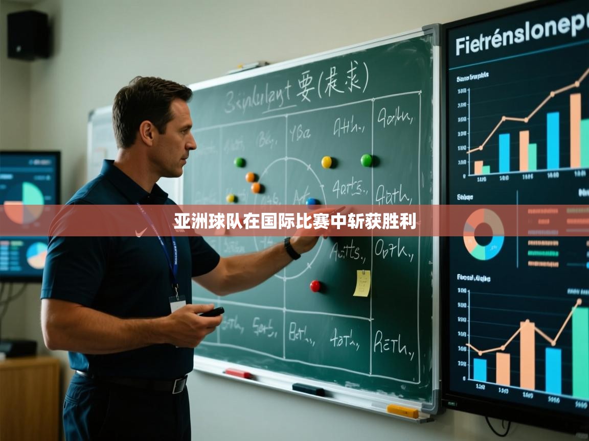 爱游戏娱乐登录-亚洲球队在国际比赛中斩获胜利  第3张