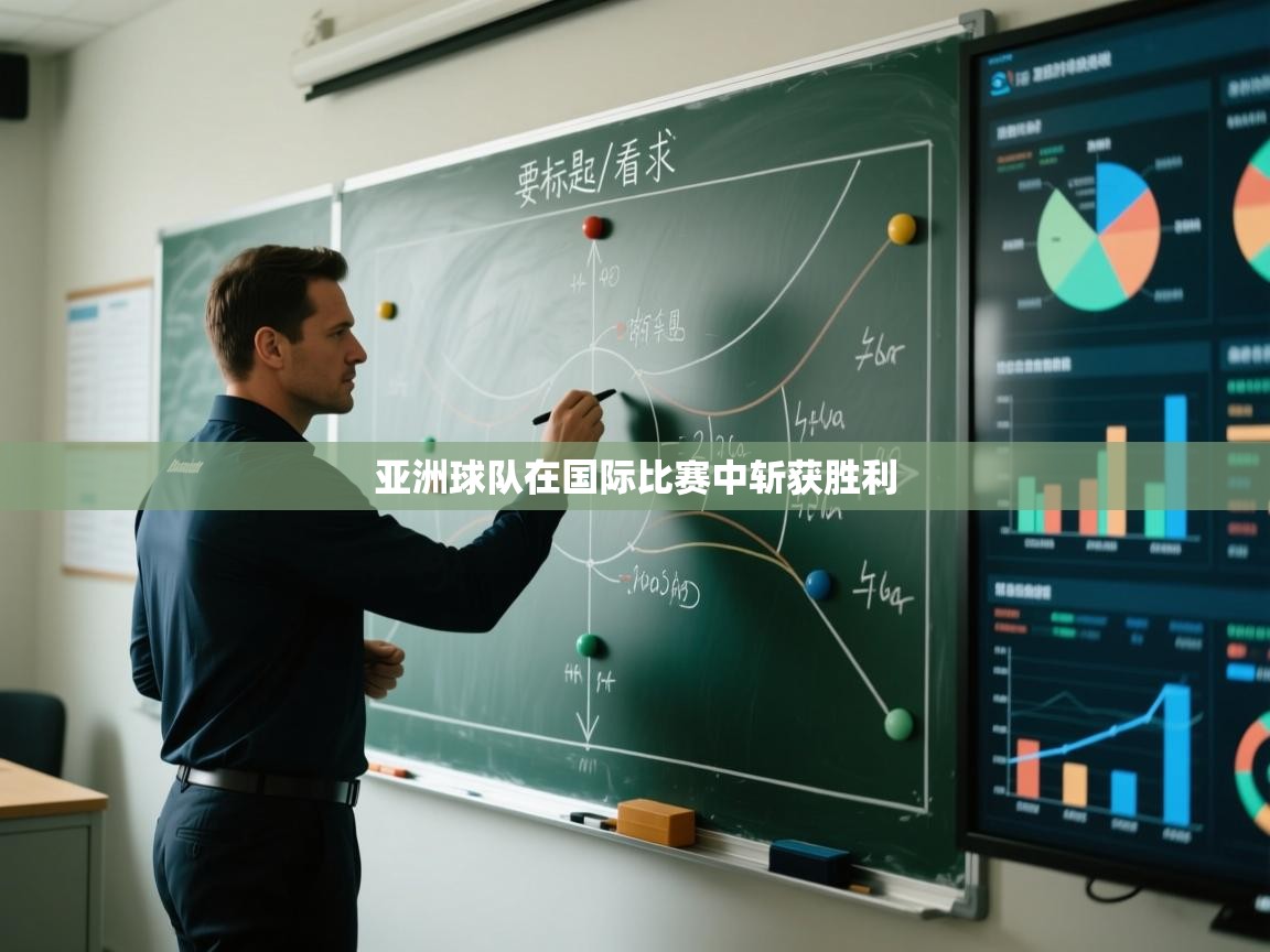 爱游戏娱乐登录-亚洲球队在国际比赛中斩获胜利  第4张