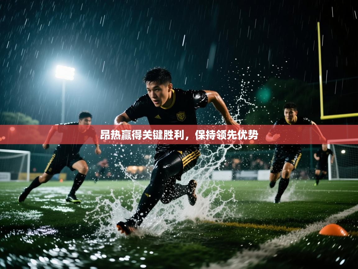 爱游戏体育全站入口-昂热赢得关键胜利，保持领先优势  第2张