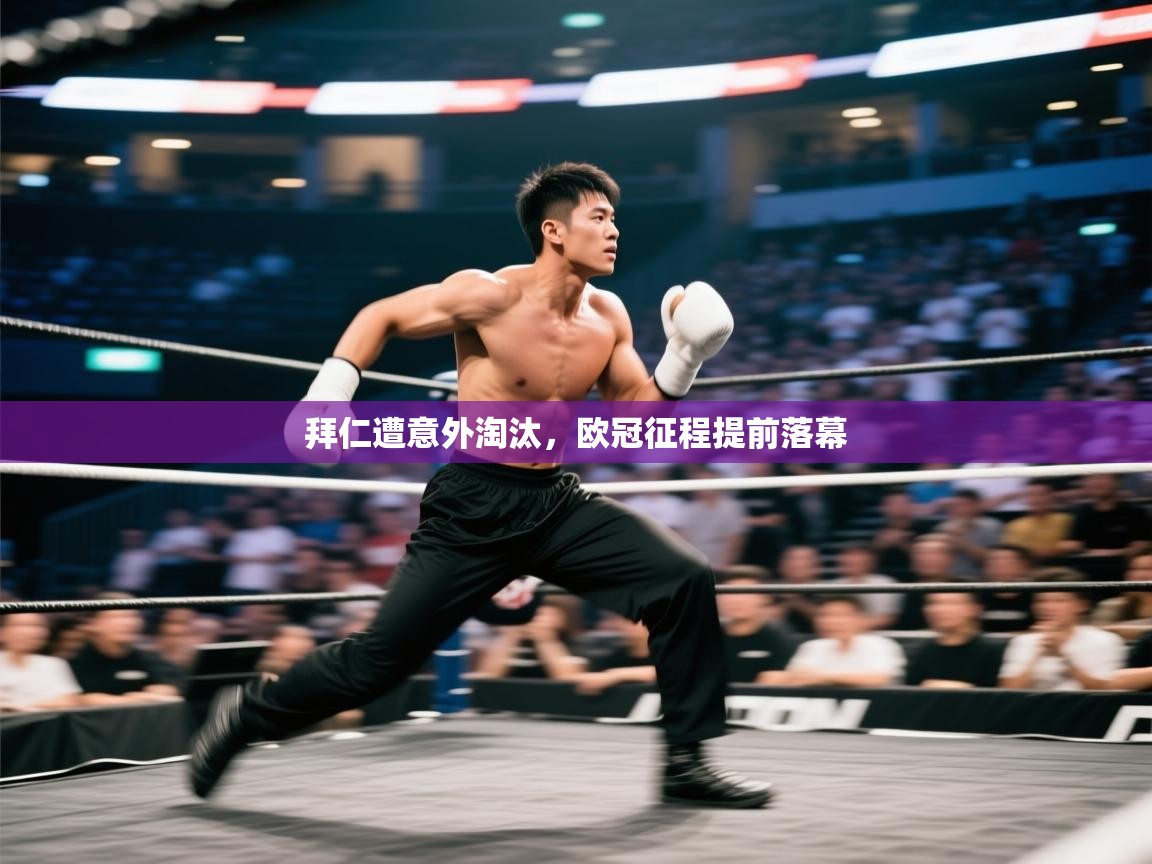 爱游戏娱乐赞助罗马02-拜仁遭意外淘汰，欧冠征程提前落幕  第3张