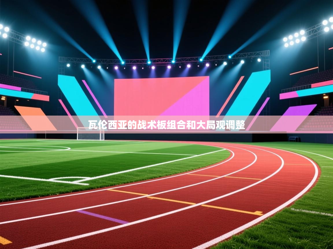 爱游戏在线官网-瓦伦西亚的战术板组合和大局观调整  第1张
