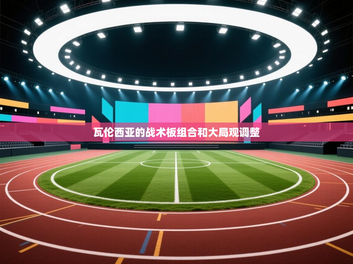 爱游戏在线官网-瓦伦西亚的战术板组合和大局观调整  第2张