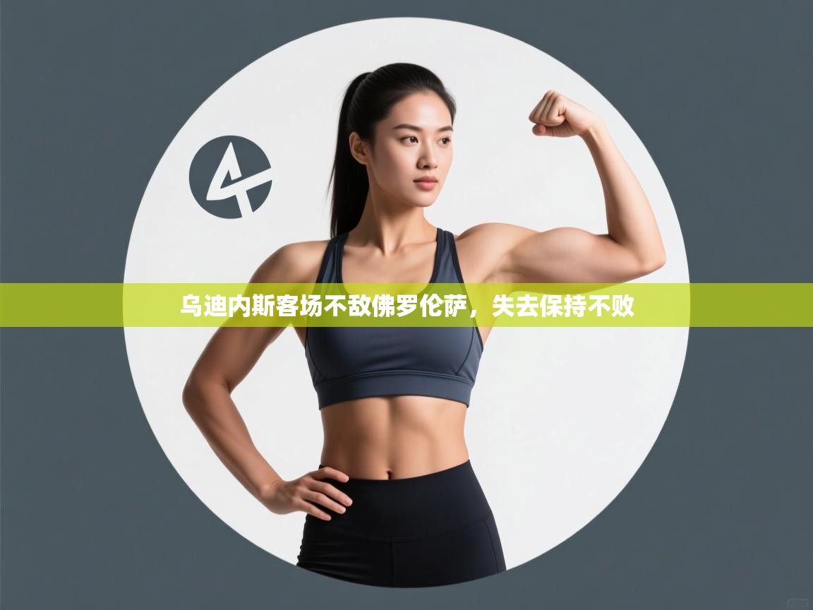 爱游戏体育在线app-乌迪内斯客场不敌佛罗伦萨，失去保持不败  第4张