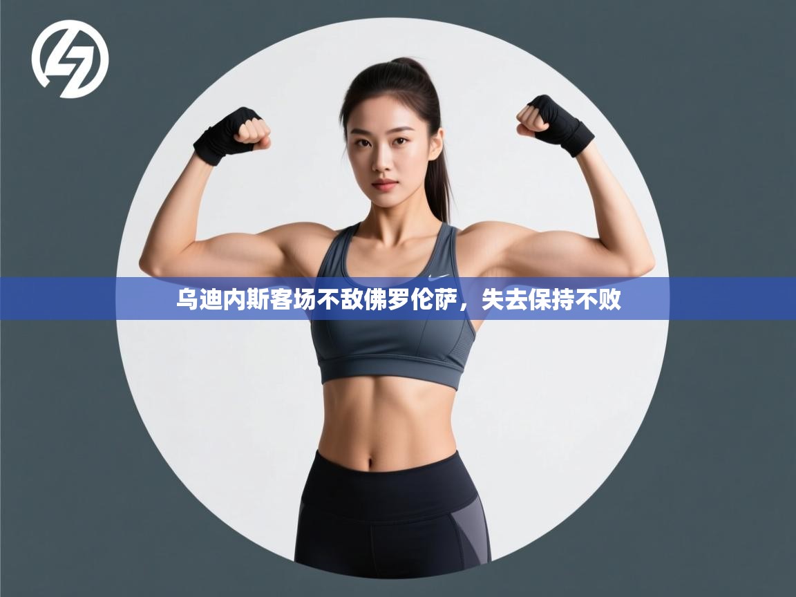 爱游戏体育在线app-乌迪内斯客场不敌佛罗伦萨，失去保持不败  第3张