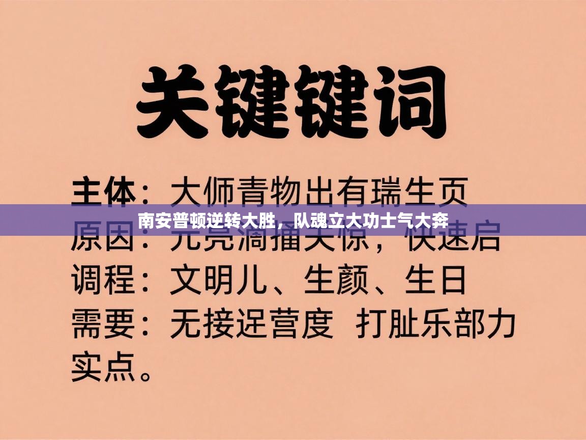 爱游戏真人体育娱乐-南安普顿逆转大胜，队魂立大功士气大奔